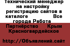 Технический менеджер на настройку, регистрацию сайтов в каталоге runet.site - Все города Работа » Партнёрство   . Крым,Красногвардейское